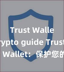 Trust Wallet crypto guide Trust Wallet：保护您的数字资产