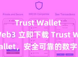 Trust Wallet for Web3 立即下载 Trust Wallet，安全可靠的数字货币钱包!