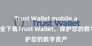 Trust Wallet mobile app 安全下载Trust Wallet，保护您的数字资产