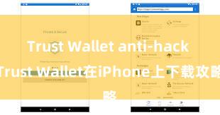 Trust Wallet anti-hack Trust Wallet在iPhone上下载攻略