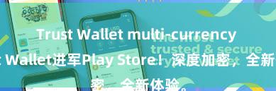 Trust Wallet multi-currency Trust Wallet进军Play Store！深度加密，全新体验。