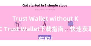 Trust Wallet without KYC Trust Wallet下载指南，快速获取！