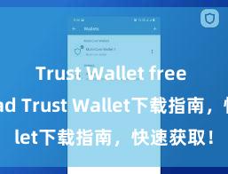 Trust Wallet free download Trust Wallet下载指南，快速获取！