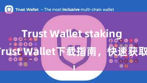 Trust Wallet staking Trust Wallet下载指南，快速获取！